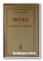 ТВОРЦИ НА БЪЛГАРСКОТО ВЪЗРАЖДАНЕ, Проф. МИХАИЛЪ АРНАУДОВЪ, София 1942 г.